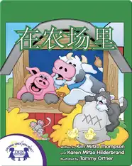 在农场里