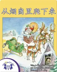 从烟囱里爬下来