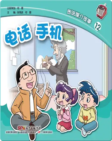 图说媒介故事12．电话　手机 book