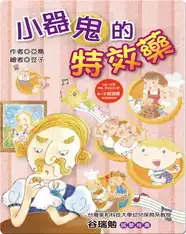 小器鬼的特效藥