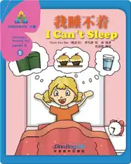 华语阅读金字塔·4级·5.我睡不着