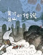 （川）黄河黄山传说