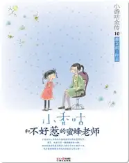 10小香咕和不好惹的蜜蜂老师