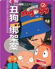 魔角侦探——2.丑狗绑架案