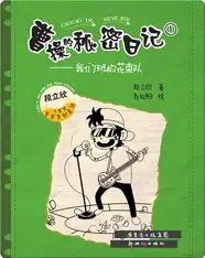 曹操的秘密日记①：我们班的花束队