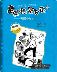 曹操的秘密日记⑥：网络小达人
