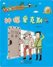 李毓佩数学王国历险记·神探爱克斯