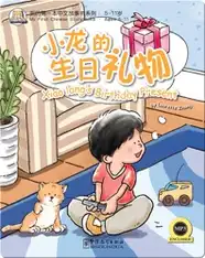 我的第一本中文故事书：小龙的生日礼物