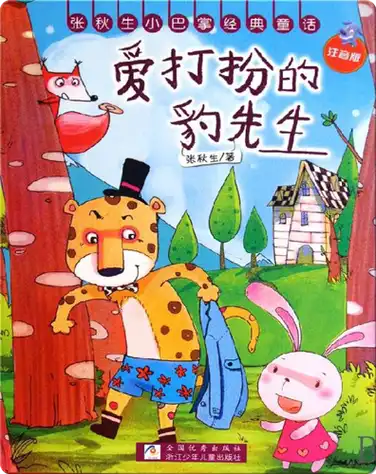 爱打扮的豹先生 book