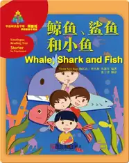 华语阅读金字塔·预备级·3.鲸鱼、鲨鱼和小鱼