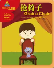 华语阅读金字塔·预备级·10.抢椅子