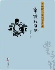丰子恺儿童文学全集·华瞻的日记
