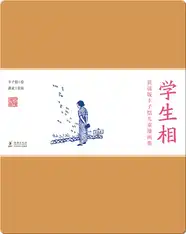 赏读版丰子恺儿童漫画集·《学生相》