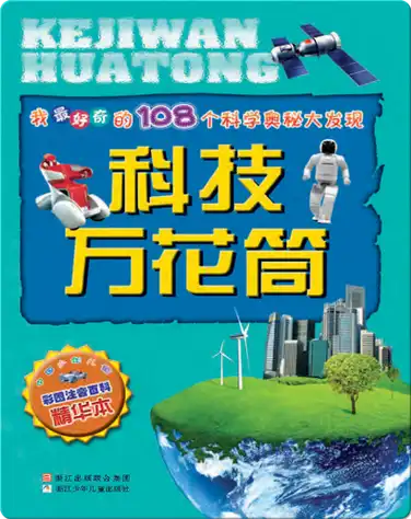 科技万花筒 book
