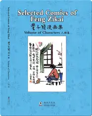 丰子恺漫画集 人物卷（汉英对照）