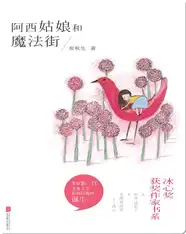 阿西姑娘和魔法街