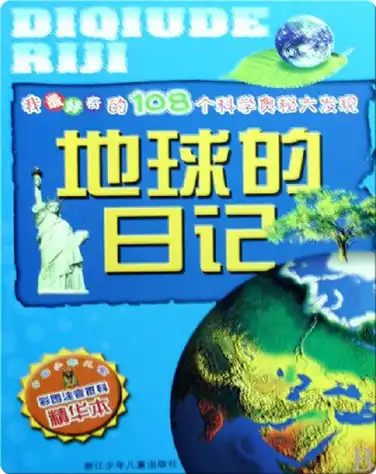 地球的日记 book