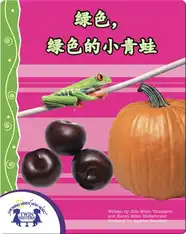 绿色，绿色的小青蛙