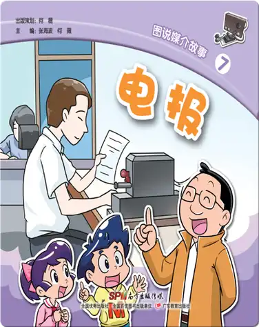 图说媒介故事7．电报 book