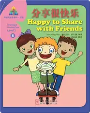 华语阅读金字塔·3级·8.分享很快乐
