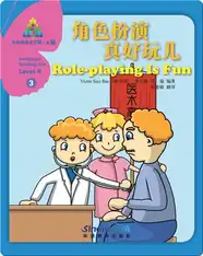 华语阅读金字塔·4级·3.角色扮演真好玩