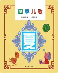 四季儿歌——夏