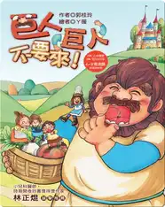 巨人巨人不要來!