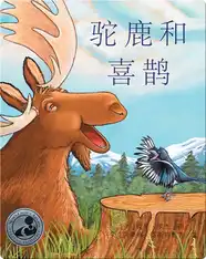 驼鹿和喜鹊