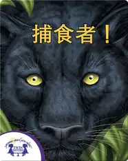 捕食者