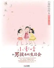 1小香咕和男孩毒蛇生日会