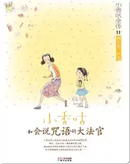 11小香咕和会说咒语的大法官