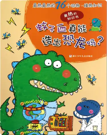 最热最热的76个动物·植物知识——蚊子血真能造出恐龙吗？ book