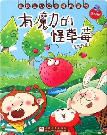 有魔力的怪草莓 book