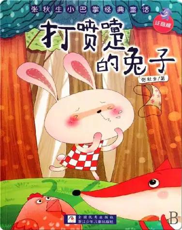 打喷嚏的兔子 book