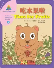 华语阅读金字塔·2级·5.吃水果啦