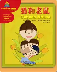 华语阅读金字塔·预备级·4.猫和老鼠