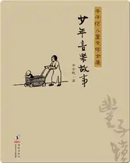 丰子恺儿童文学全集·少年音乐故事