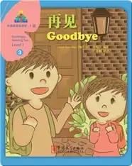 华语阅读金字塔·1级·3.再见