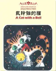 海豚双语童书经典回放·戴铃铛的猫（汉英对照)
