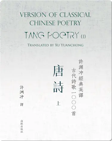 Tang Poetry (I) | 许渊冲经典英译古代诗歌1000首  唐诗（上） book