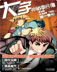 ②孤坟宝藏·课桌魔咒