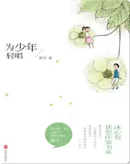 为少年轻唱