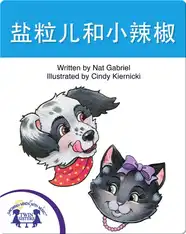 盐粒儿和小辣椒