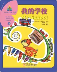 华语阅读金字塔·3级·2.我的学校