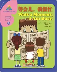 华语阅读金字塔·3级·9.等会儿，为很忙
