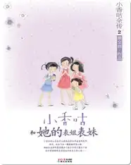 2小香咕和她的表姐表妹