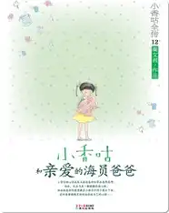 12小香咕和亲爱的海员爸爸