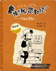 曹操的秘密日记③：可怕的星期三