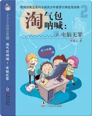 卜卜丫丫嘻哈小说·淘气包呐喊：电脑无罪