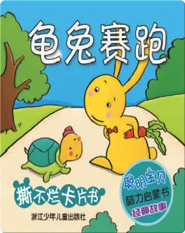 龟兔赛跑 book